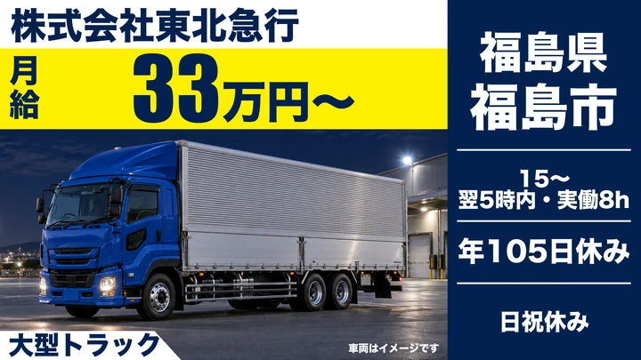 【福島県福島市】大型トラックドライバー／夜間便で月収39万円台