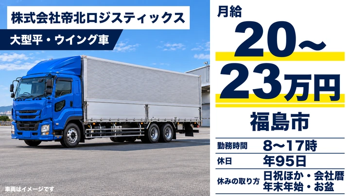 【福島県福島市】大型トラックドライバー／運行手当10万円～20万円