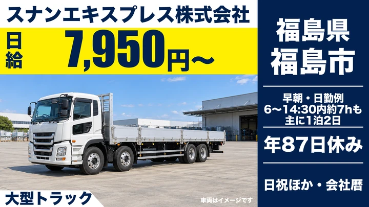 【福島県福島市】大型トラックドライバー／手取り27万円～40万円