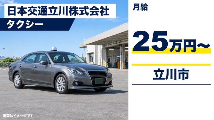 日本交通立川株式会社のタクシードライバー求人（東京都立川市）