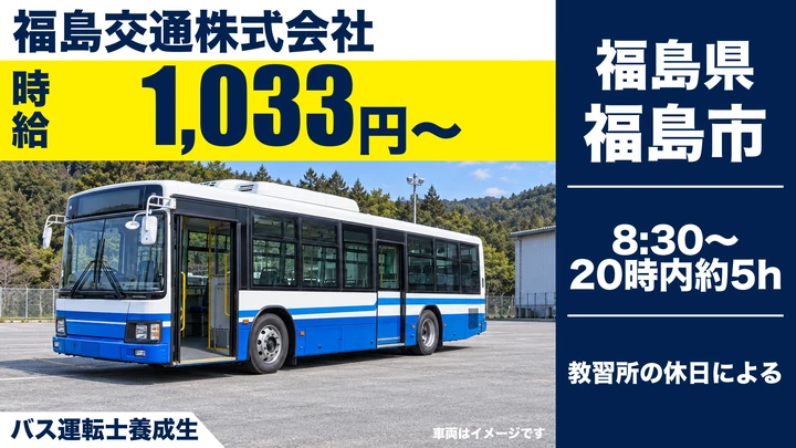 【福島県福島市】バス運転士養成生/大型二種免許を無料取得