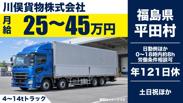 【福島県平田村】大型トラックドライバー／月給25万円～45万円