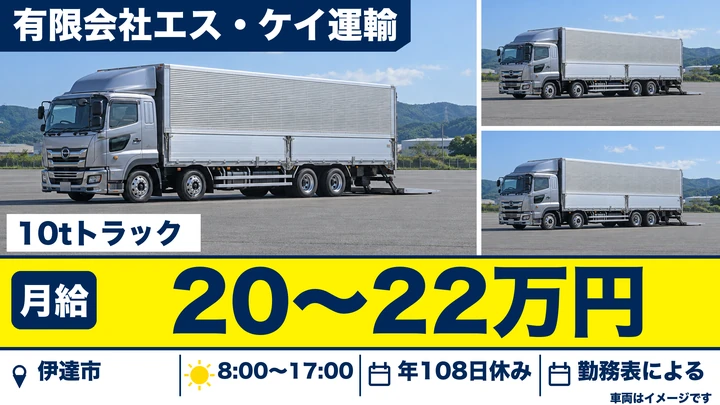 【福島県伊達市】大型10tトラックドライバー／1人1台専用車