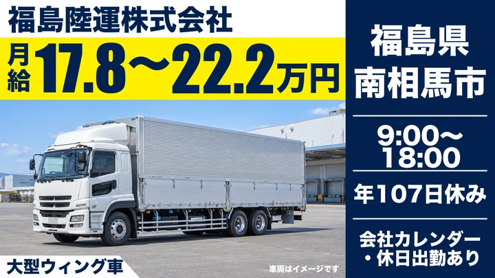【福島県南相馬市】大型ウィング車ドライバー／月給25万円～35万円