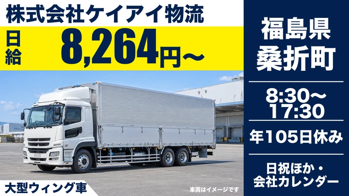 【福島県桑折町】大型ウィング車ドライバー／正社員