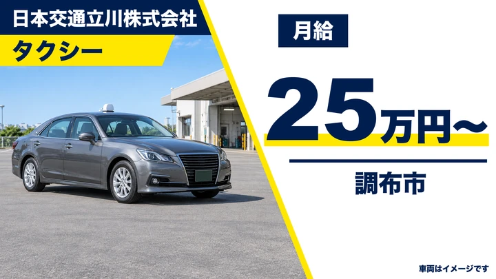 日本交通立川株式会社のタクシードライバー求人（東京都調布市）