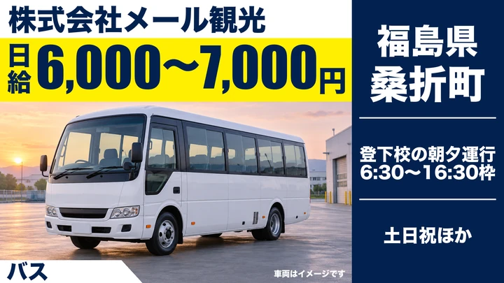 【福島県桑折町】送迎バス運転手/アルバイト