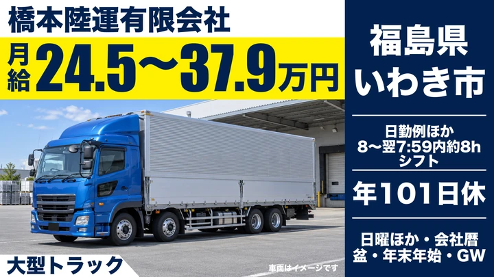 【福島県いわき市】大型トラックドライバー／正社員