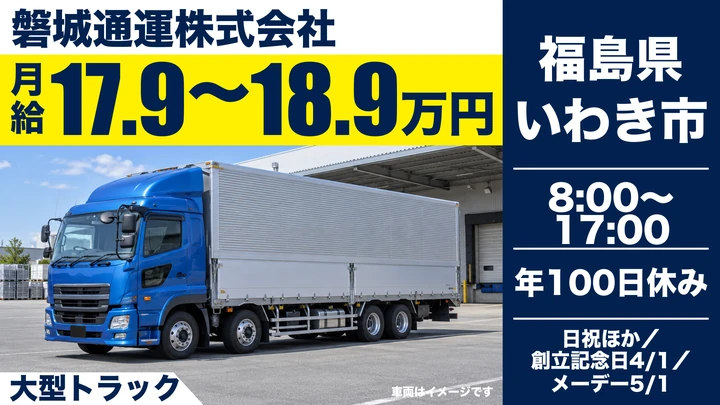 【福島県いわき市】大型トラックドライバー／正社員