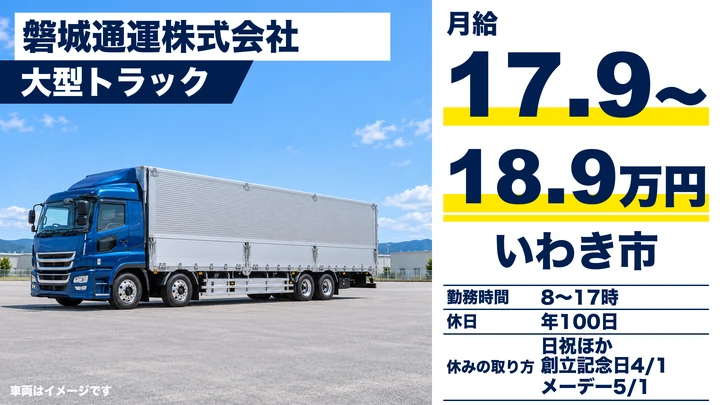 【福島県いわき市】大型トラックドライバー／正社員