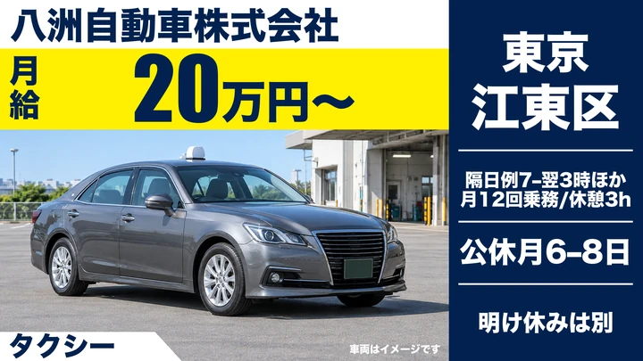 八洲自動車株式会社のタクシードライバー求人（東京都江東区）