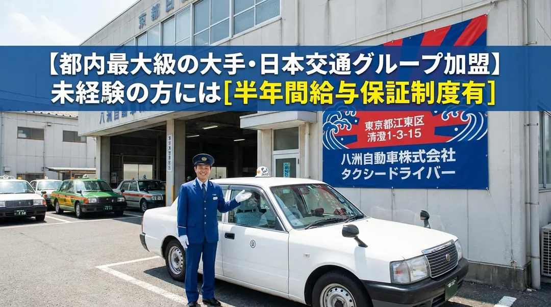 八洲自動車株式会社のタクシードライバー求人(東京都江東区)