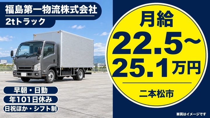 【福島県二本松市】2tトラックドライバー／月給225,000円~251,940円