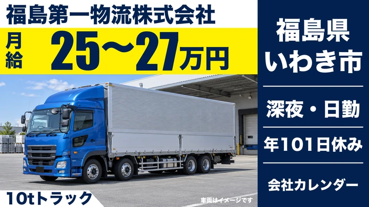 【福島県いわき市】10tトラックドライバー／月給250,000円~270,000円