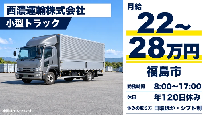 【福島県福島市】2tトラックドライバー／月給220,000円~280,000円