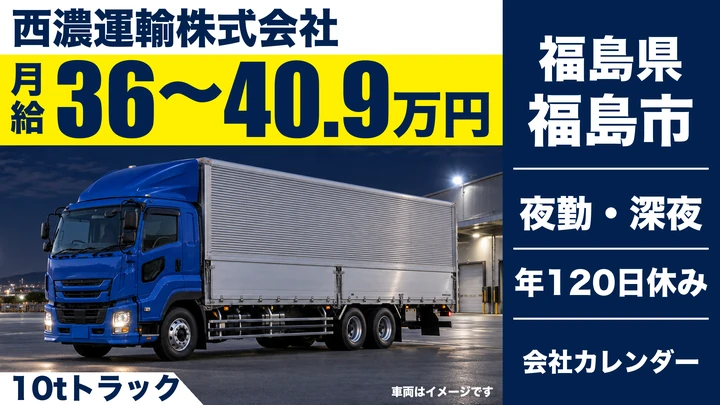 【福島県福島市】10tトラックドライバー／月給360,200円~409,000円