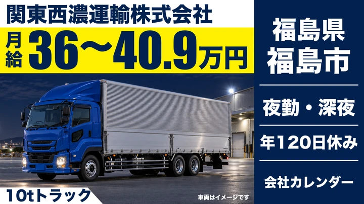 【福島県福島市】10tトラックドライバー／月給360,200円~409,000円