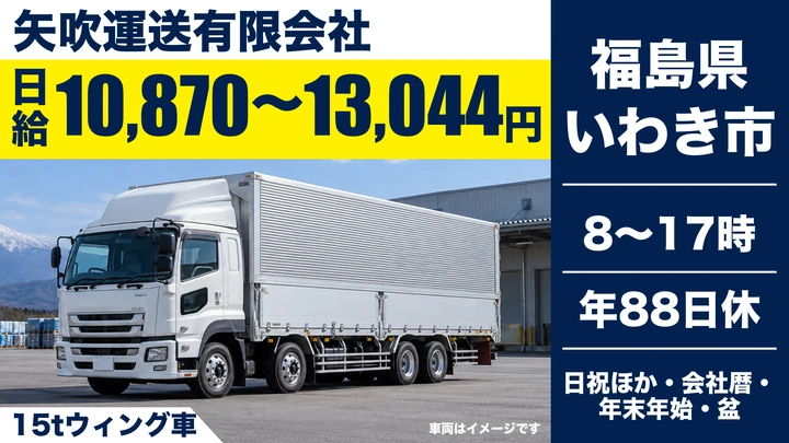 【福島県いわき市】15tトラックドライバー／日給10,870円~13,044円