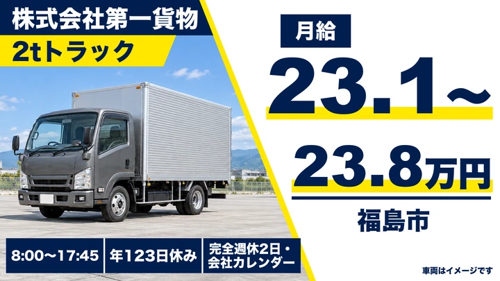 【福島県福島市】2tトラックドライバー／月給231,200円~238,040円