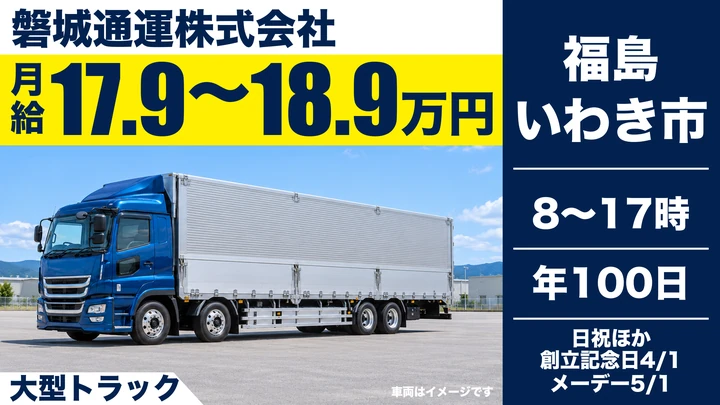 【福島県いわき市】8tトラックドライバー／正社員・働きやすい職場認定