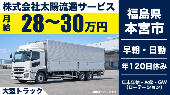 【福島県本宮市】8tトラックドライバー/月給280,000円~300,000円