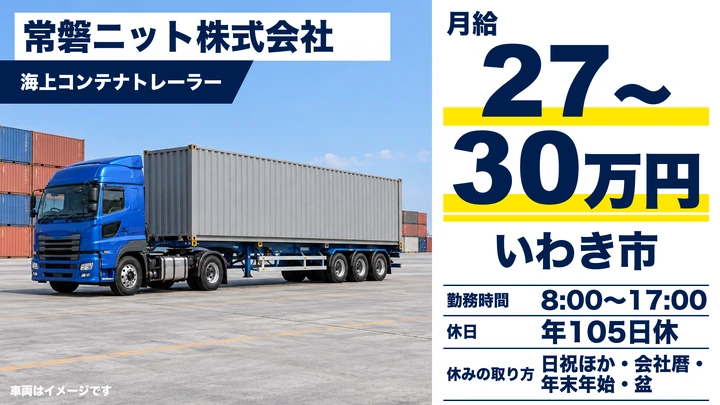 【福島県いわき市】トレーラードライバー/月給270,000円~300,000円