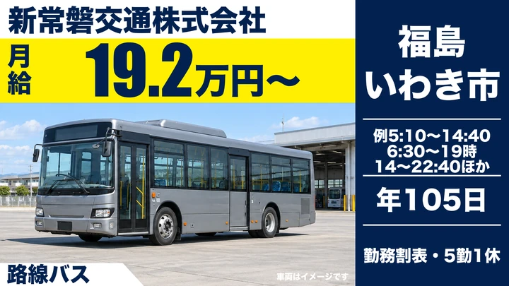 【福島県福島市】バス運転士養成生/大型二種免許取得サポート