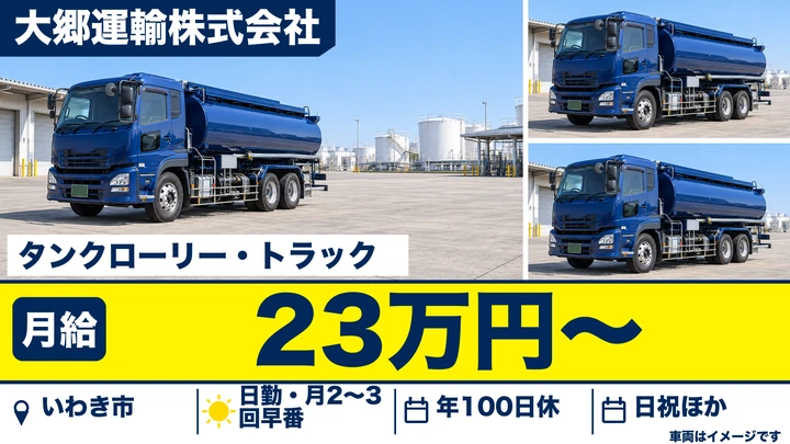 【福島県いわき市】タンクローリードライバー／正社員・未経験歓迎
