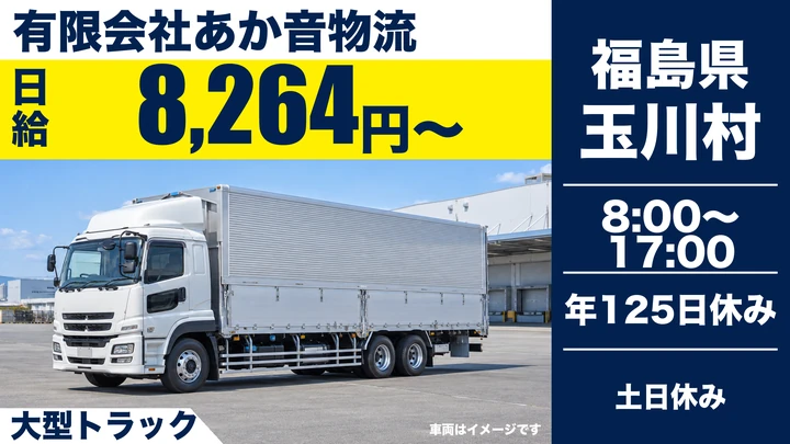 【福島県玉川村】8tトラックドライバー／正社員・毎日帰宅