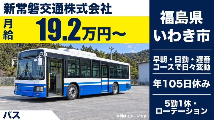 【福島県いわき市】バスドライバー/契約社員・免許取得支援