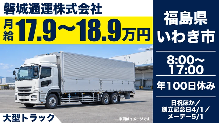 【福島県いわき市】8tトラックドライバー／正社員・働きやすい職場認定