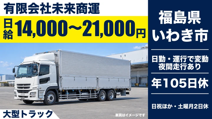 【福島県いわき市】8tトラックドライバー／正社員・月収32.2万円~