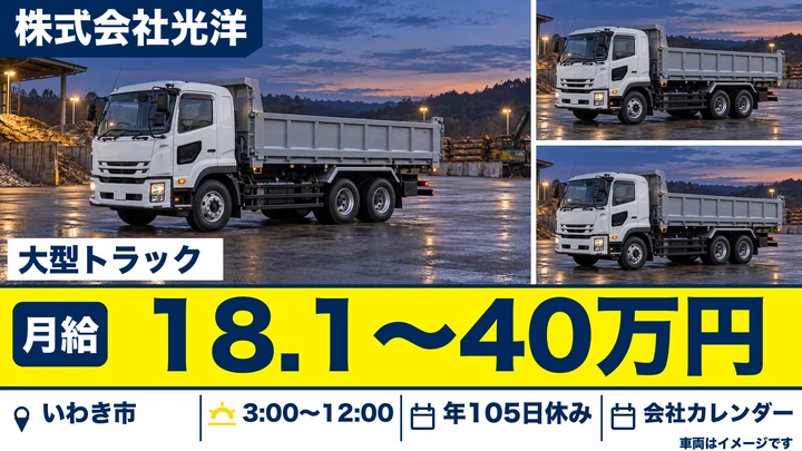 【福島県いわき市】8tトラックドライバー／正社員・早朝勤務