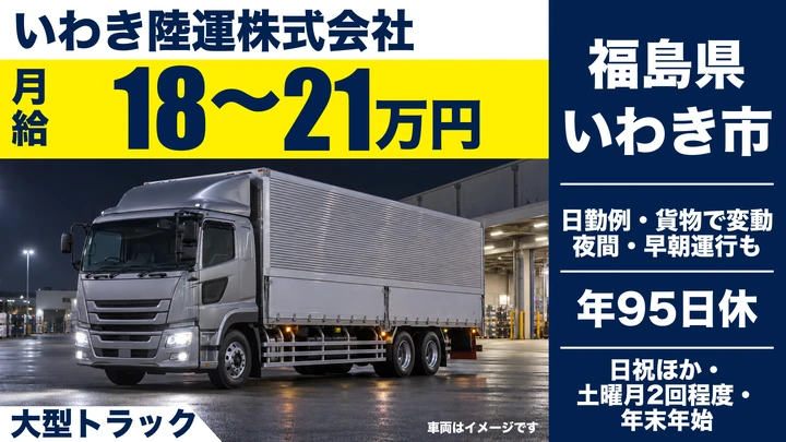 【福島県いわき市】8tトラックドライバー／正社員・月総額40万円~