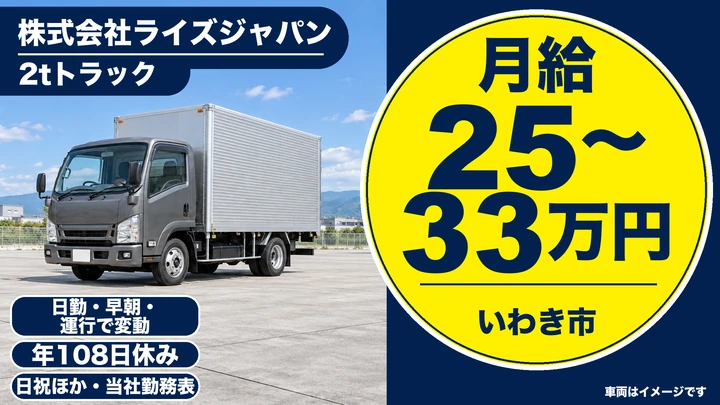 【福島県いわき市】2tトラックドライバー／正社員・月給25万円~