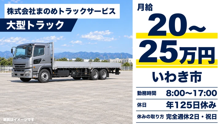 【福島県いわき市】8tトラックドライバー／正社員・年間休日125日