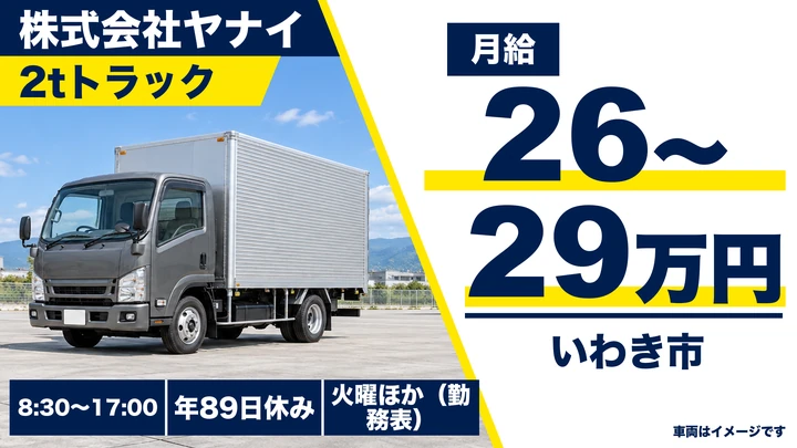 【福島県いわき市】2tトラックドライバー／正社員・助手とペア運行