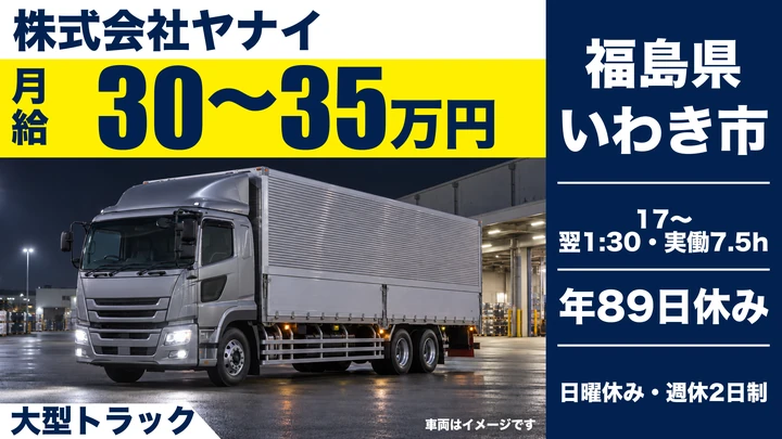 【福島県いわき市】8tトラックドライバー／正社員・年収例420万円