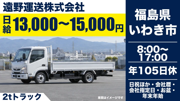 【福島県いわき市】2tトラックドライバー／日給13,000円~15,000円