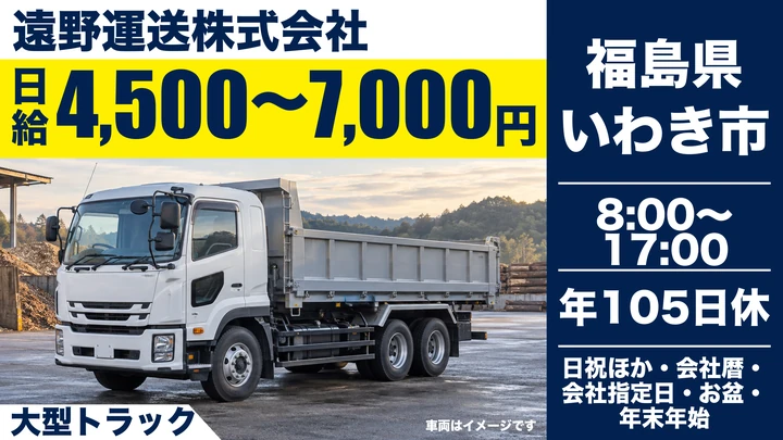 【福島県いわき市】8tトラックドライバー/日給4,500円~7,000円