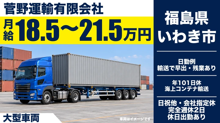 【福島県いわき市】8tトラックドライバー/月給185,000円~215,000円