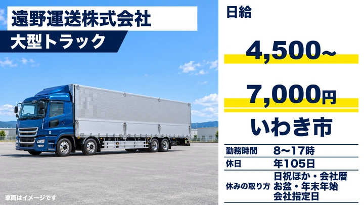【福島県いわき市】8tトラックドライバー/日給4,500円~7,000円