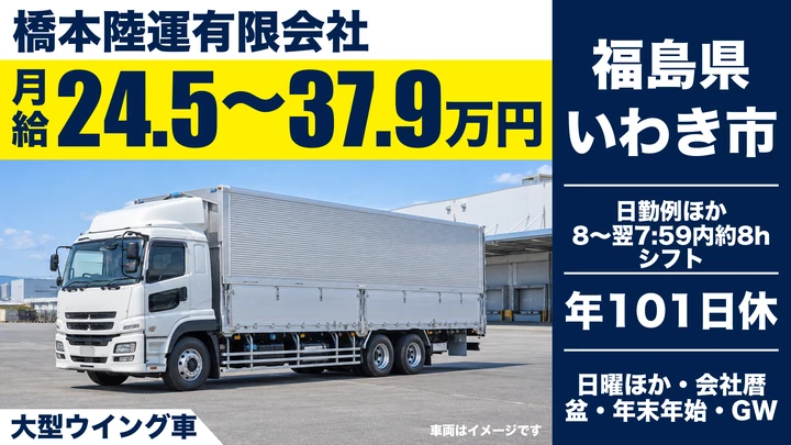 【福島県いわき市】8tトラックドライバー/月給245,000円~379,000円