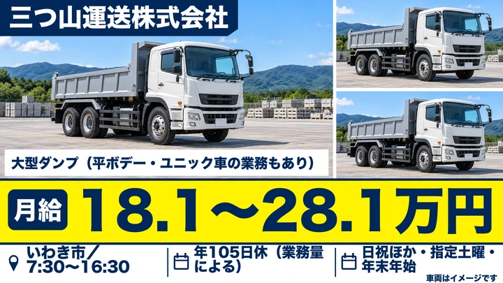 【福島県いわき市】廃棄物収集運搬ドライバー/月給181,000円~281,000円