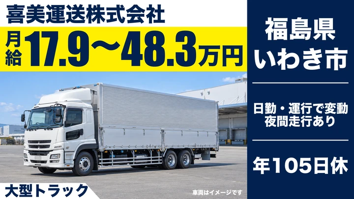 【福島県いわき市】8tトラックドライバー/月給179,700円~483,000円