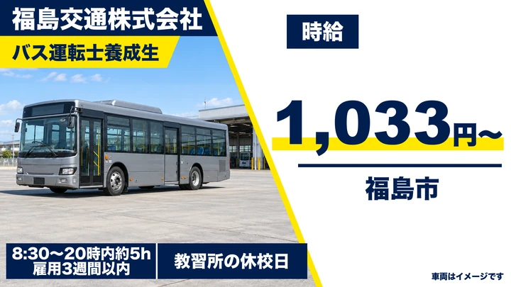 【福島県福島市】バス運転士養成生/大型二種免許取得サポート