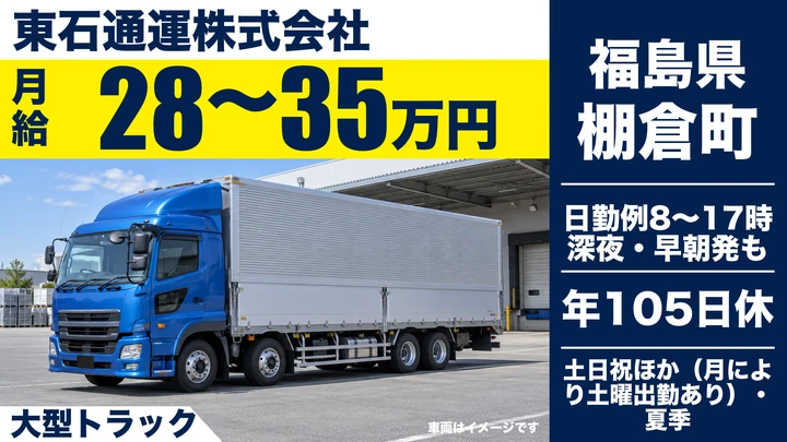 【福島県棚倉町】8tトラックドライバー/月給280,000円~350,000円