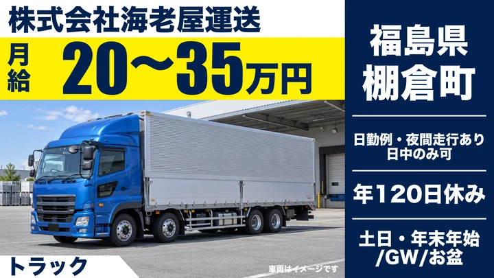 【福島県棚倉町】8tトラックドライバー/月給200,000円~350,000円