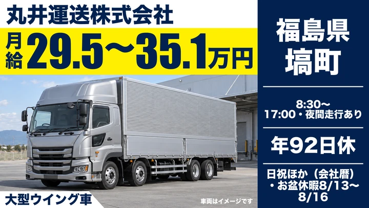 【福島県塙町】8tトラックドライバー/月収目安30万円~38万円