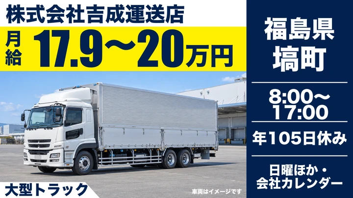 【福島県塙町】8tトラックドライバー/月給179,053円~200,000円